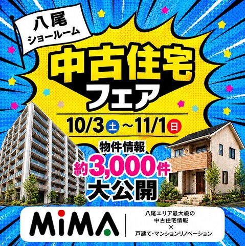 八尾本社｜中古住宅探し祭　不動産のメイン画像