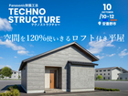 空間を120%使い切るロフト付き平屋 完成見学会【中信エリア】のメイン画像