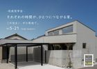 それぞれの時間が、ひとつにつながる家。のメイン画像