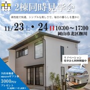 モデルハウス販売会/岡山市北区撫川のメイン画像