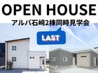 GWイベント！アルバ石﨑2棟同時【最終見学会】のメイン画像