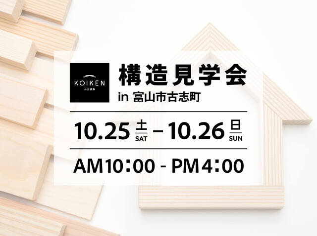10/25（土）〜 26（日）開催！【構造見学会】31坪 平屋の家｜in富山市古志町のメイン画像