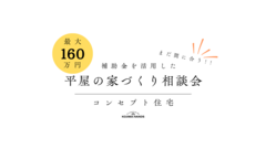 【補助金を活用した】平屋の家づくり相談会【まだ間に合う】のメイン画像