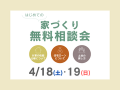 【期間限定】後悔しない家づくり無料相談会のメイン画像
