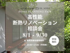 見た目も性能もリノベで変える　【高性能断熱リノベ相談会】のメイン画像