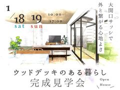【完全予約制】完成現場見学会～ウッドデッキのある暮らし～のメイン画像