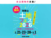 和歌山インター展示場　土地フェス®2026のメイン画像
