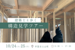 建築士と歩く 構造見学ツアーのメイン画像
