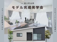 【平屋工務店出雲店】斐川町出西｜ラスト見学会のメイン画像