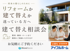 【広島店】今の家を活かす？新しくつくる？住まいのお悩み『スッキリ』相談会のメイン画像