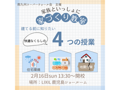 家族といっしょに　家づくり教室のメイン画像
