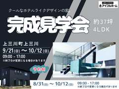 【宇都宮東店】完成見学会☆クールなホテルライクの家☆37坪･4LDKのメイン画像