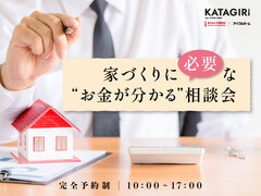 【完全予約制】家づくりに必要な”お金が分かる” 相談会のメイン画像
