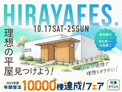 平屋フェスのメイン画像
