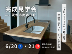【茨木市】「木目×ブラック」の洗練されたLDK。ポポラートキッチンのある注文住宅完成見学会のメイン画像