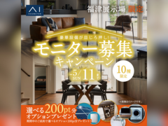 福津展示場　モニター募集キャンペーン　来場予約のメイン画像