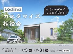 【福島西店】セミオーダーでここまでできる！Lodinaカスタマイズ相談会のメイン画像
