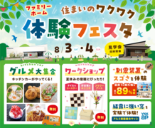 住まいのワクワク体験フェスタのメイン画像