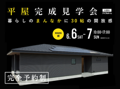 【新居浜市郷】平屋完成見学会-暮らしのまんなかに30帖の開放感-のメイン画像