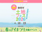 アイパーク静岡　土地フェス®2026のメイン画像