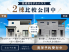 【岩出市エリア】比べて安心！あなたの理想を見つけるチャンス！2棟比較見学会のメイン画像