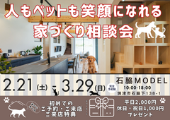 【焼津市石脇】人もペットも笑顔になれる家づくり相談会のメイン画像