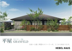 ヘーベルハウスの暮らしやすい『平屋』フェアのメイン画像