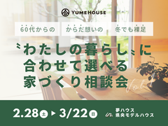 〝わたしの暮らし〟に合わせて選べる、家づくり相談会のメイン画像