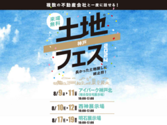 アイパーク神戸北（複合型住宅展示場）　土地フェス®2024のメイン画像