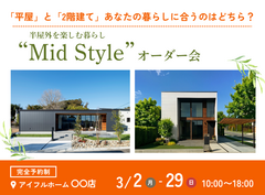 【小牧店】平屋と2階建てあなたの暮らしに合うのはどちら？Mid Styleオーダー会のメイン画像