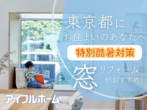 断熱性能リフォーム相談会！ 【LIXILまるごと断熱リフォームも対応】のメイン画像