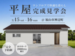 【平屋完成見学会】3/15(土)・3/16(日) 開催｜福山市神辺町＜クレバリーホーム福山＞のメイン画像