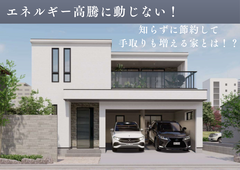 【大人気】噓のようでホントの話！手取り収入が増える家づくり相談会★ギフト券１万円特典付〈10月限定〉のメイン画像