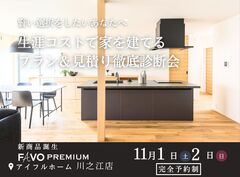 ＜四国中央市＞生涯コストで家を建てる プラン＆見積り徹底診断会　アイフルホーム川之江店のメイン画像