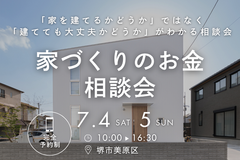 7/4(土)～ 【堺市・富田林市】このまま家賃を払い続ける？家づくりのお金相談会のメイン画像
