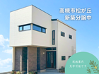 【高槻市松が丘】人気のコンセプトハウス、実際に見て触れて体感するのメイン画像