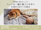 【高性能×愛するペット】ペットも一緒に過ごしやすいを実現する家づくり相談会のメイン画像