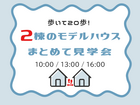 【迷ったらココ！】アイフルホーム船橋店モデルハウス ２棟同時見学会のメイン画像