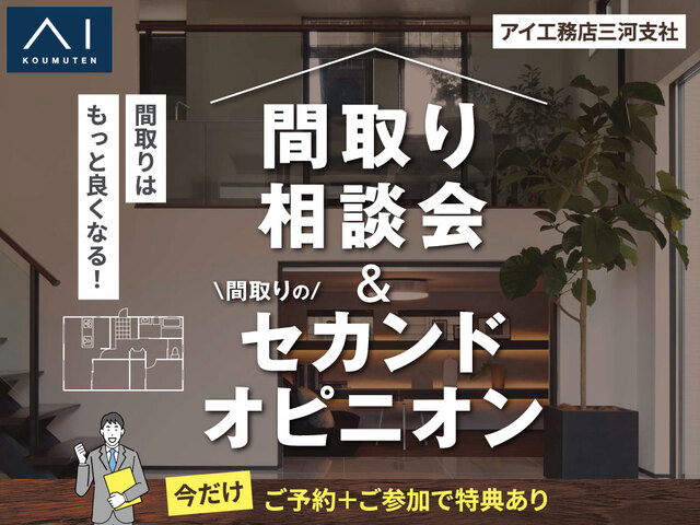 西尾展示場　間取り相談会＆セカンドオピニオンのメイン画像