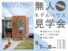 【春日井市】GX志向型住宅を自由に見られる　モデルハウス無人見学会のメイン画像