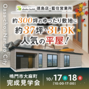 【完成見学会】　鳴門市大麻町でお施主様邸を限定公開！のメイン画像
