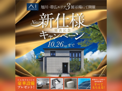 帯広展示場　新仕様発売記念キャンペーン　来場予約のメイン画像