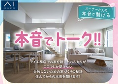 長岡展示場　オーナーさんの本音が聞ける👂本音でトークのメイン画像
