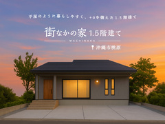 沖縄モデルハウス「街なかの家」1.5階建てのメイン画像