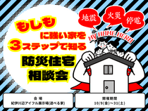 もしもに強い家を３ステップで知る防災住宅相談会のメイン画像