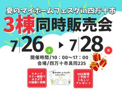 夏のマイホームフェスタin四万十具同（モデルハウス初お披露目）のメイン画像