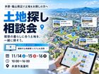 【最新システムも活用】土地探し相談会のメイン画像