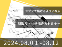 【大津展示場】ジブンで間取りが描けるようになる間取り勉強会のメイン画像