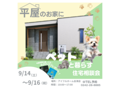 【会津店】平屋のお家でペットと暮らす！住宅相談会のメイン画像