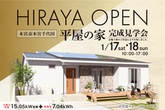 本宮市本宮千代田 1/17・18 平屋の家 完成見学会のメイン画像